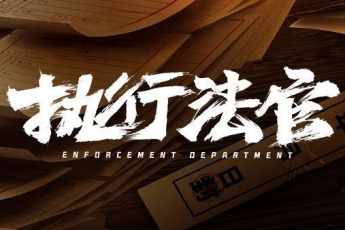 执行法官