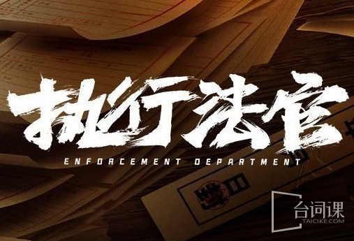 执行法官