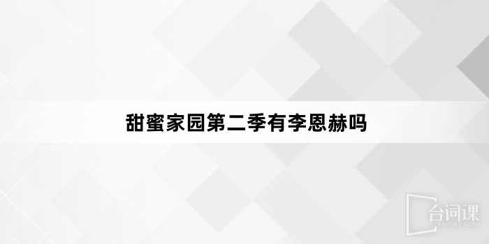 甜蜜家園第二季有李恩赫嗎