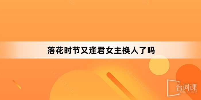 落花时节又逢君女主换人了吗