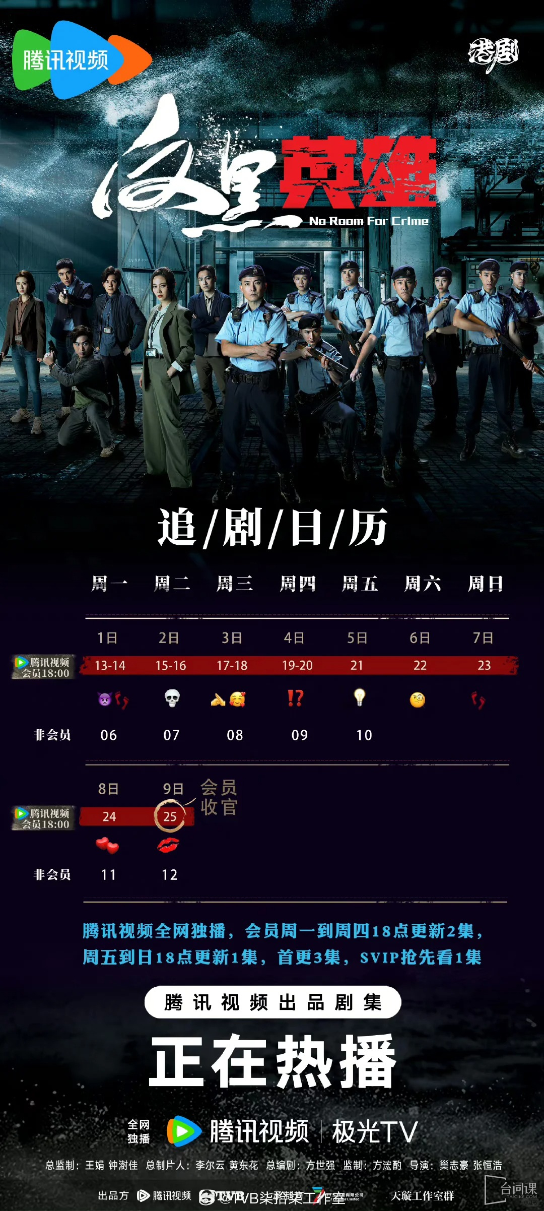 TVB反黑英雄第二周追剧日历