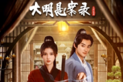 大明悬案录之隐翅篇