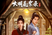 大明悬案录之隐翅篇