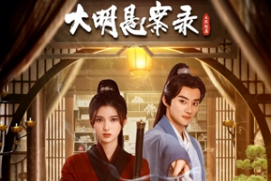 大明悬案录之隐翅篇