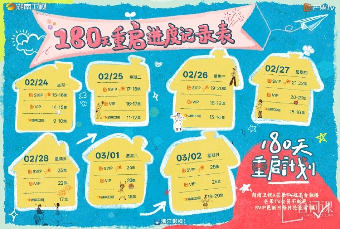《180天重啟計劃》追劇日曆
