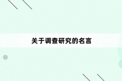 關於調查研究的名言
