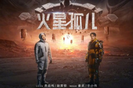 火星孤儿