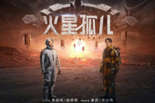 火星孤兒