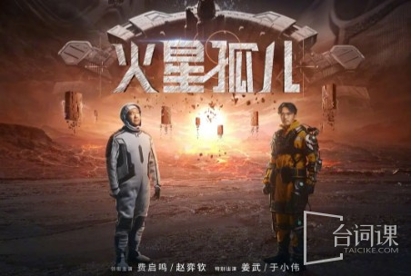 火星孤儿