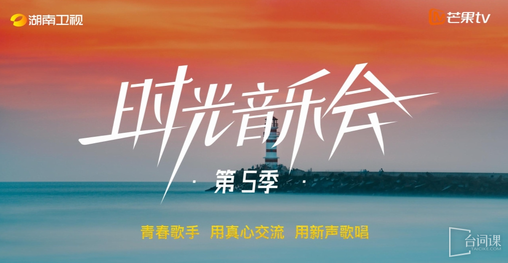 綜藝《時光音樂會5》嘉賓介紹